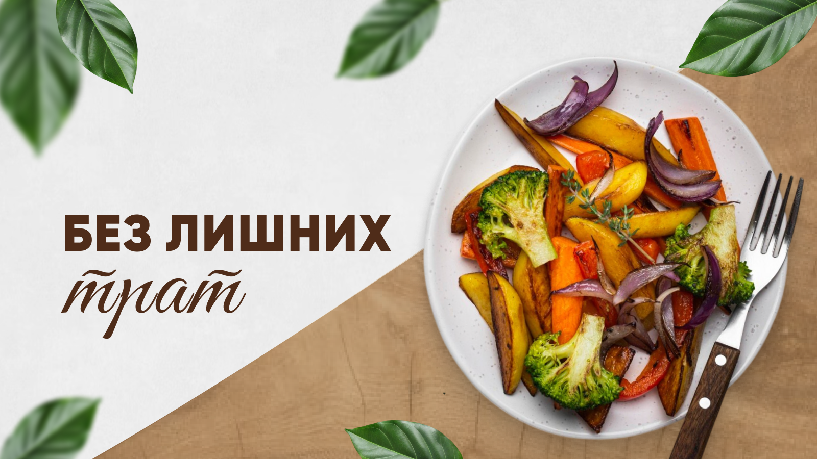 Сытый желудок и сэкономленные деньги
