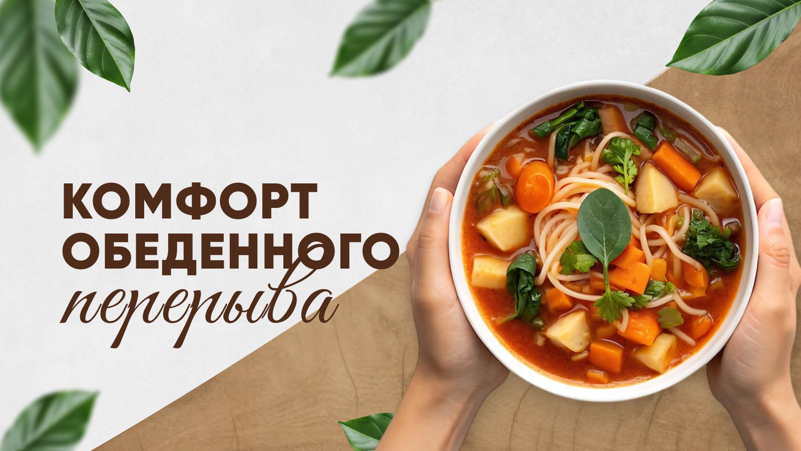 Пространство для хорошего обеда