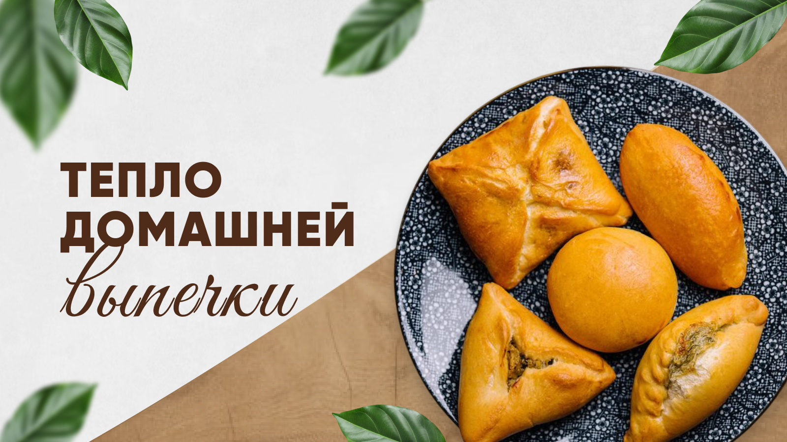 Тепло домашней выпечки на заказ