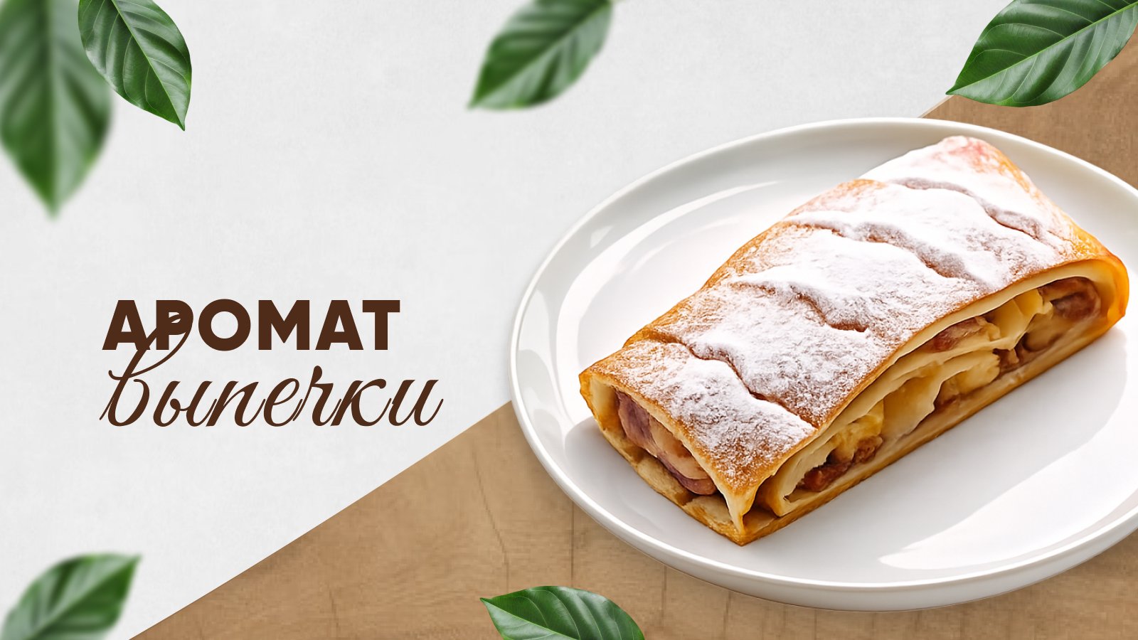 Выпекаем каждое утро